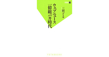 【書評】ウェブニュース 一億総バカ時代 三田ゾーマ著