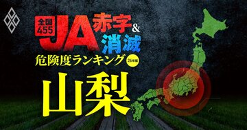 【山梨】JA“赤字＆消滅”危険度ランキング！7農協中6農協が赤字に転落する衝撃試算を初公開、JA山梨みらいは3億円の赤字に…コメと国債の暴落ショックに耐えられない農協はどこ？