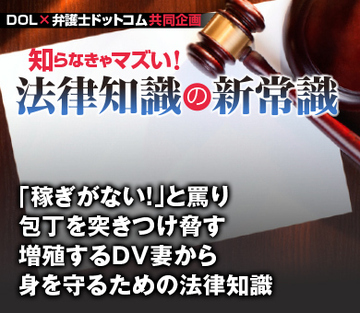「稼ぎがない！」と罵り包丁を突きつけ脅す増殖するＤＶ妻から身を守るための法律知識