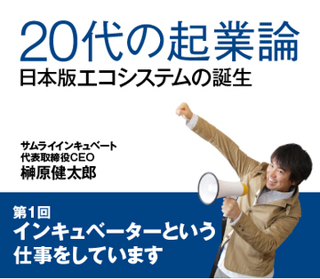 インキュベーターという仕事をしています