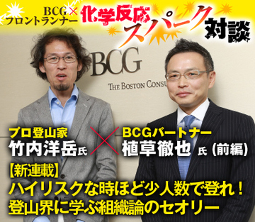 【新連載】プロ登山家・竹内洋岳×ＢＣＧパートナー・植草徹也【前編】 ハイリスクな時ほど少人数で登れ！登山界に学ぶ組織論のセオリー