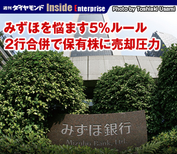 みずほを悩ます5％ルール 2行合併で保有株に売却圧力