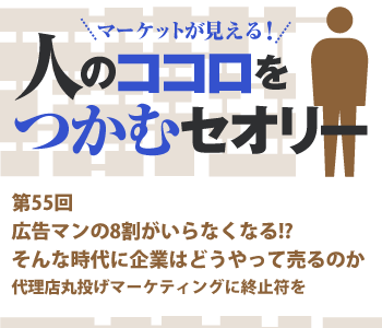 広告マンの8割がいらなくなる!?そんな時代に企業はどうやって売るのか