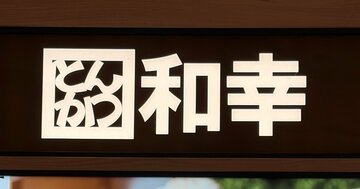 「みそ汁3杯いきました！」とんかつ和幸の“おかわりし放題ランチ”キャベツ・みそ汁・ご飯が好きなだけ食べられて幸せ！「値段バグってて好き」「美味すぎて涙出た」《実食レビュー》