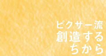【ピクサー創業者が語る】29歳のとき「自分より頭のいい人を雇おう」と決めた理由