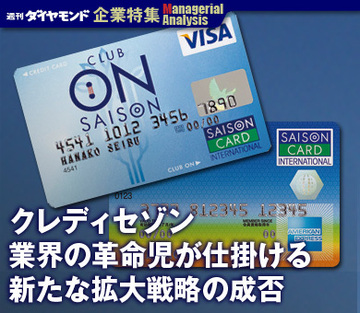 【企業特集】クレディセゾン業界の革命児が仕掛ける新たな拡大戦略の成否