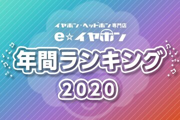 コロナ禍でゲーミングヘッドホンの売上が14倍に、e☆イヤホンがランキング発表