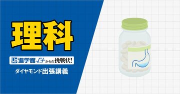 【中学受験の良問・理科】「『胸やけ』の際に飲む胃薬は何性？」…渋幕で類題の「中和」の問題