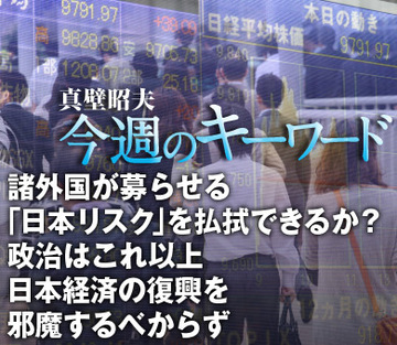 諸外国が募らせる「日本リスク」を払拭できるか？政治はこれ以上、日本経済の復興を邪魔するべからず