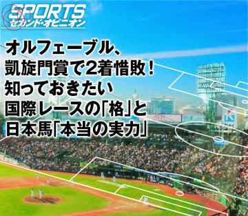 オルフェーブル、凱旋門賞で2着惜敗!知っておきたい国際レースの「格」と日本馬「本当の実力」