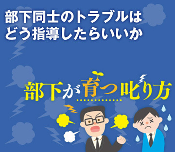 部下同士のトラブルはどう指導したらいいか