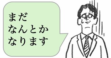 仕事ができる人は「まだなんとかなります」と言わせない。では、どう言う？