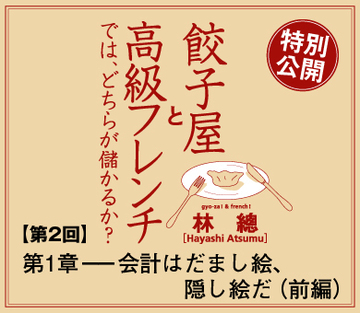 第1章　会計はだまし絵、隠し絵だ（前編）