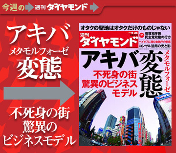 日本経済の目指すべき姿がこの街に？　「アキバ変態（メタモルフォーゼ）」驚異のビジネスモデル