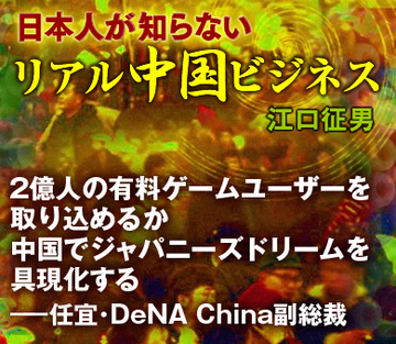2億人の有料ゲームユーザーを取り込めるか中国でジャパニーズドリームを具現化する——任宜・DeNA China副総裁
