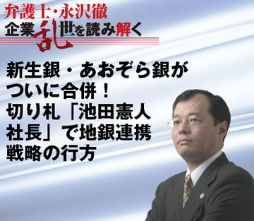 新生銀・あおぞら銀がついに合併！切り札「池田憲人社長」で地銀連携戦略の行方