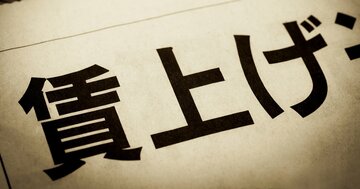 「物価と賃金の好循環」は大ウソ、今の賃上げは日本を不幸にする納得の理由