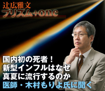 国内初の死者！新型インフルエンザはなぜ真夏に流行するのか――医師・木村盛世氏に聞く