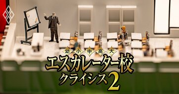赤字が急増！東京の小規模エスカレーター14校の「裏成績表」を公開【江戸川・嘉悦・共栄・昭和薬科・白梅・聖学院・多摩・調布・東京成徳・二松学舎・日本工業・宝仙・武蔵野学院・和光】