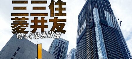 【スクープ】三井住友建設の大型案件が1年の再延長！迫る三井・住友グルー…