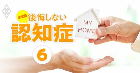 認知症相続の切り札「家族信託」に思わぬ落とし穴、“争族”の火種になるケースも