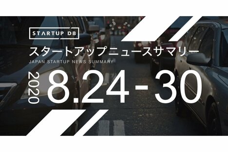 【8月第4週調達サマリ】自動運転システム開発のティアフォーが総額98億円の調達など