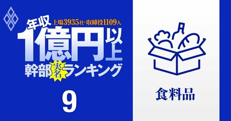 【人気特集】【食品37人&amp;amp;証券36人】1億円以上稼ぐ取締役・実名年収ランキング！アサヒ、キリン、大和、SBIの幹部はいくらもらってる？