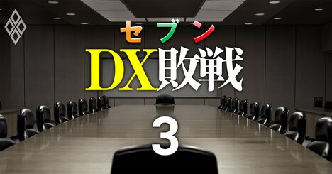 【人気特集】セブン＆アイ創業家がDX役員を“公開処刑”、「受注額が高いベンダー」極秘53社