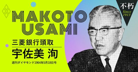 日銀総裁も務めた三菱銀行・宇佐美洵頭取が60年代に語った「三菱の強さ」