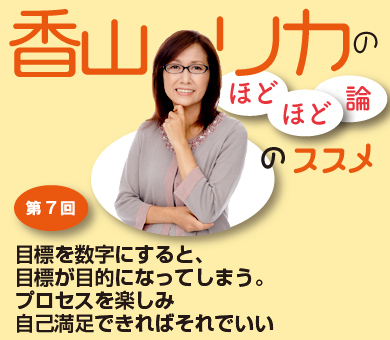 目標を数字にすると、目標が目的になってしまう。プロセスを楽しみ自己満足できればそれでいい