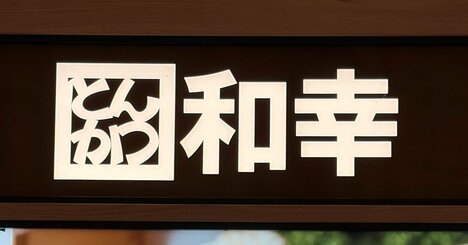 「みそ汁3杯いきました！」とんかつ和幸の“おかわりし放題ランチ”キャベツ・みそ汁・ご飯が好きなだけ食べられて幸せ！「値段バグってて好き」「美味すぎて涙出た」《実食レビュー》