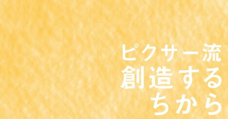 【ピクサー創業者が語る】29歳のとき「自分より頭のいい人を雇おう」と決めた理由