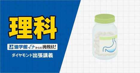 【中学受験の良問・理科】「『胸やけ』の際に飲む胃薬は何性？」…渋幕で類題の「中和」の問題