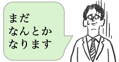 仕事ができる人は「まだなんとかなります」と言わせない。では、どう言う？