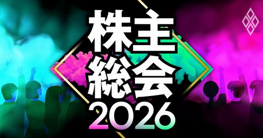 株主総会2026