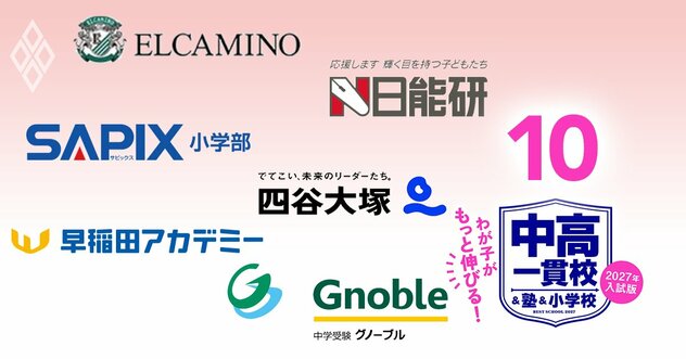 中学受験塾「合格力」ランキング【首都圏25塾・2027年入試版】合格校の「平均偏差値」で塾の真の実力が判明！SAPIX、早稲アカ、グノーブル、エルカミノは何位？