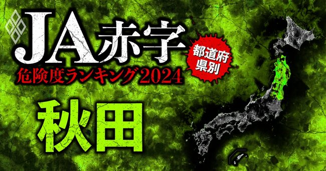 【秋田】全国489農協 JA赤字危険度ランキング2024