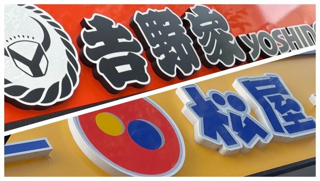 吉野家と松屋、店内を見れば一発でわかる「大きな違い」