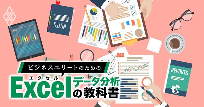 ビジネスエリートのためのExcelデータ分析の教科書＃2