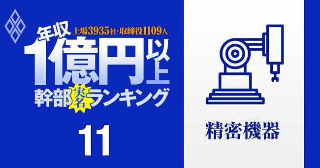 1億円以上稼ぐ取締役1109人の実名！上場3935社「年収1億円以上幹部」ランキング＃11