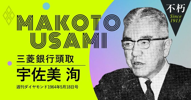 宇佐美洵三菱銀行頭取