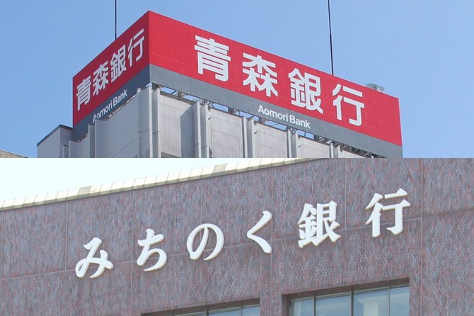 合併が取り沙汰された地銀2行、青森銀行とみちのく銀行の「次」は?