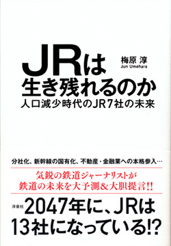 『JRは生き残れるのか』 『JRは生き残れるのか』