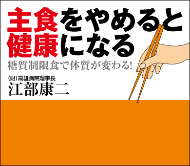 主食をやめると健康になる