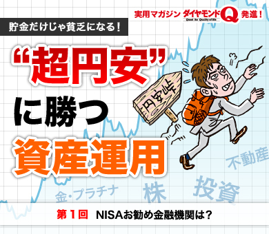 “超円安”に勝つ資産運用byダイヤモンドＱ