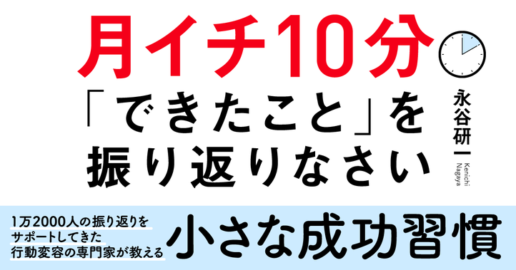 月イチ10分「できたこと」を振り返りなさい