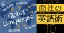 簡易ビジネス英語「グロービッシュ」を非ネイティブが目指すべき理由