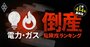  【電力・ガス15社】倒産危険度ランキング最新版！13位関電、6位東電、1位は？燃料価格高止まりの影響残る