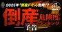 【倒産危険度ランキング最新版】上場434社が危険水域！「倒産ドミノ」の可能性が高まる2025年