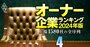 最強「オーナー企業」ランキング【前編・上位790社】16位ワークマン、6位ファナック、1位は？「全1580社」の最新序列を大公開